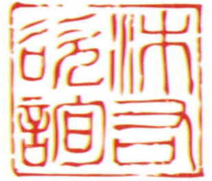 沐佑諮詢印鑑